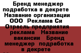 Бренд-менеджер (подработка в декрете) › Название организации ­ ООО “Реклама Си“ › Отрасль предприятия ­ реклама › Название вакансии ­ Бренд-менеджер (подработка в декрете) › Минимальный оклад ­ 22 000 › Максимальный оклад ­ 25 000 › Возраст от ­ 24 - Кировская обл., Верхнекамский р-н Работа » Вакансии   